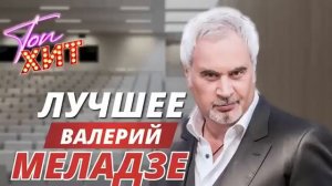 ВАЛЕРИЙ МЕЛАДЗЕ И ТОП ЕГО ЛУЧШИХ ИСПОЛНЕНИЙ ТОЛЬКО ДЛЯ ТЕБЯ ЛУЧШИЕ ХИТЫ НА RUTUBE ОНЛАЙН 2026