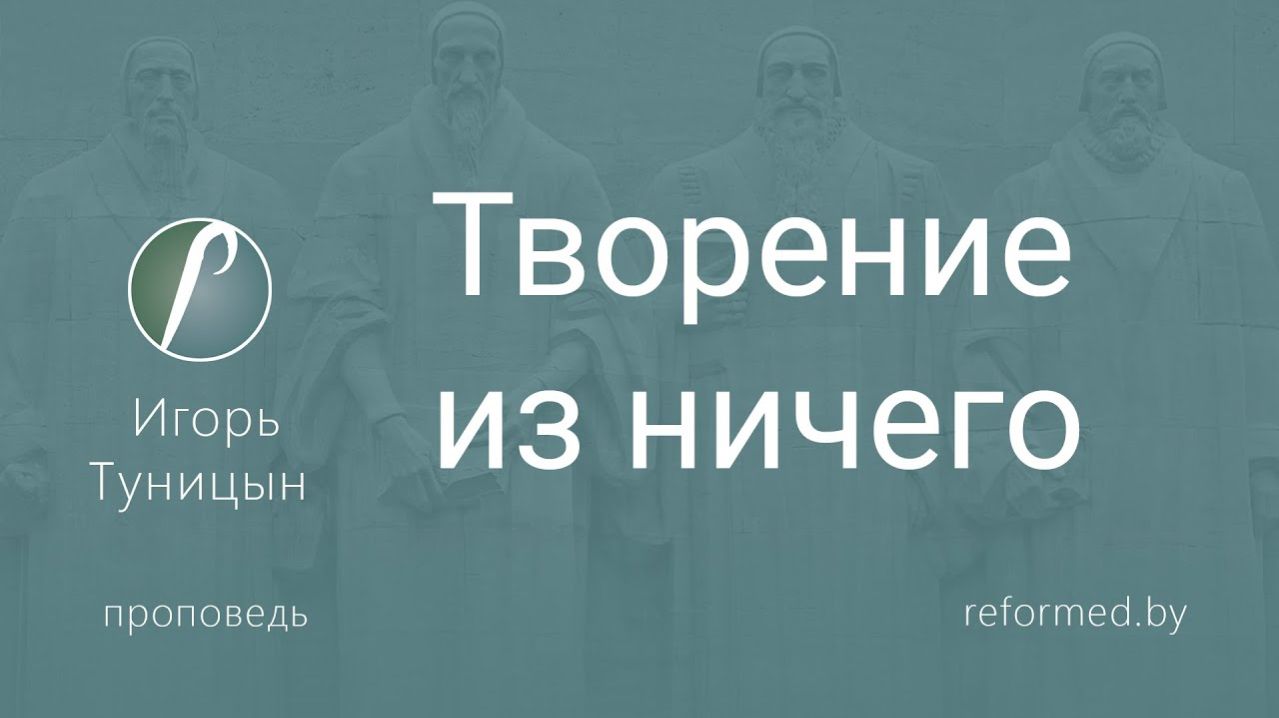 Творение из ничего || пастор Игорь Туницын