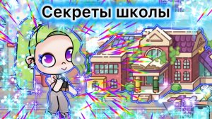 СЕКРЕТЫ ШКОЛЫ В AVATAR WORLD часть 1🏫🎓🎒
