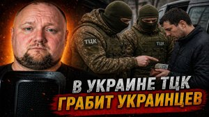 В Украине ТЦК грабит украинцев