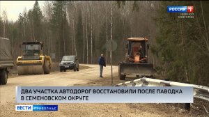 В Семёновском округе после паводка восстановили две временные дороги