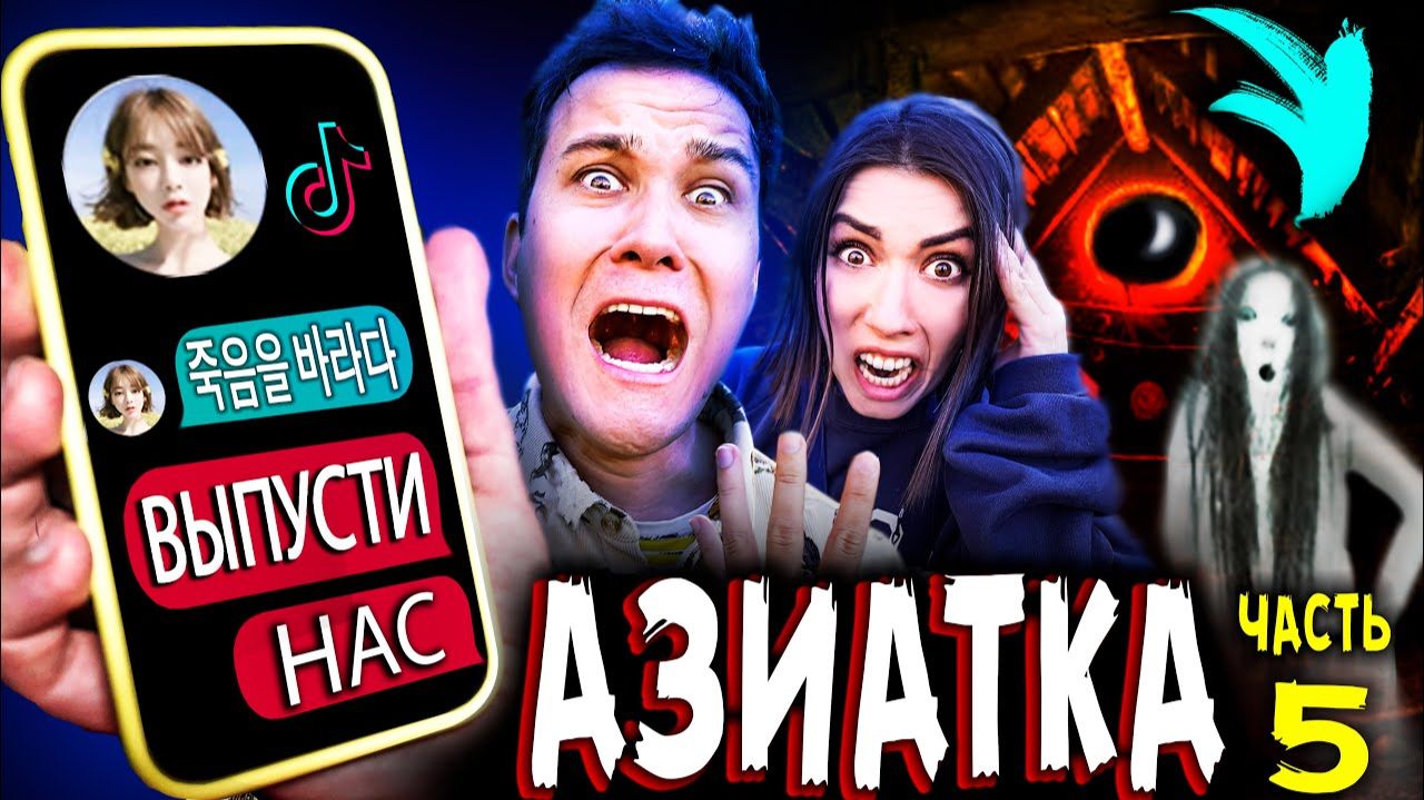 СТРАШНАЯ ПЕРЕПИСКА с АЗИАТКОЙ из ТИК ТОК НОЧЬ в квартире азиатки заперты на чердаке мистика смотреть онлайн