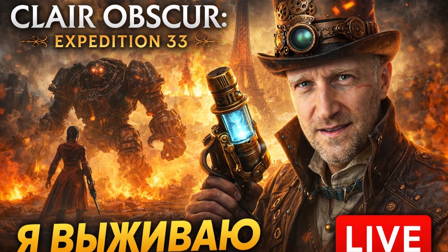🔥 Первое прохождение Clair Obscur: Expedition 33 — атмосферный экшен!