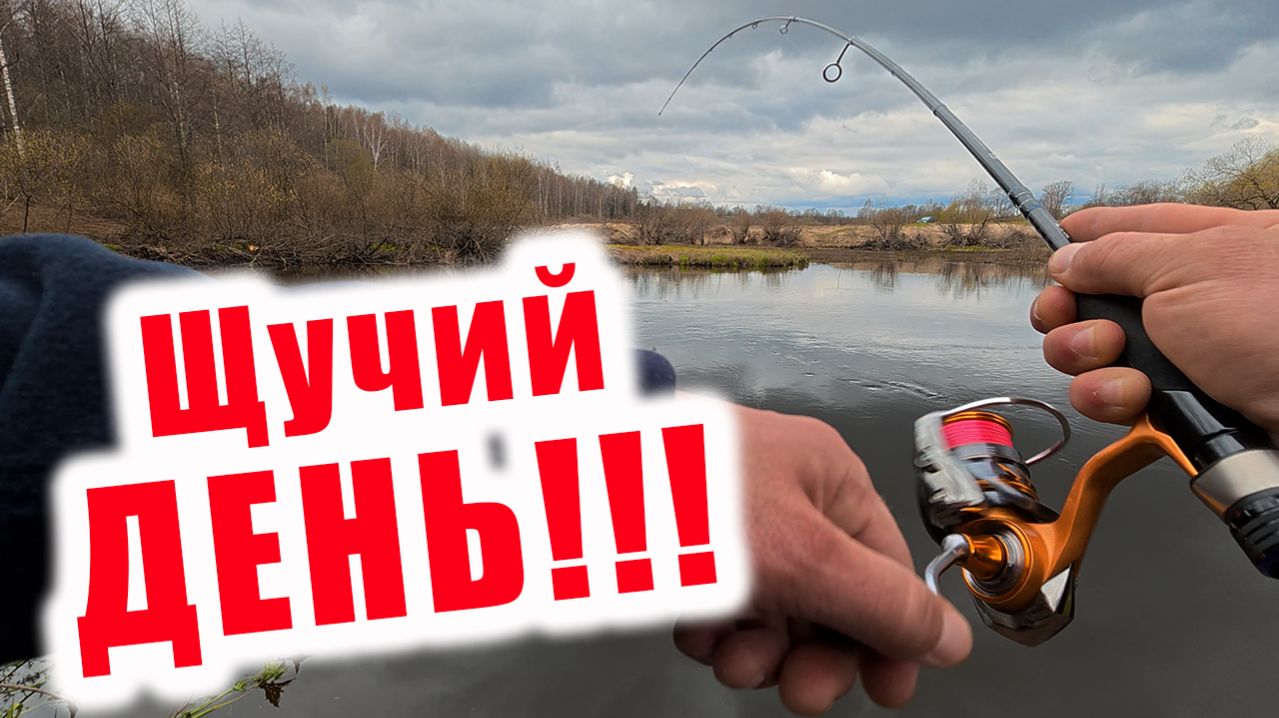 РЫБАЛКА В ВЕЙДЕРСАХ НА ДОМАШНЕЙ РЕКЕ!!! ОТКРЫТИЕ СЕЗОНА!!! ОТЛИЧНЫЙ КЛЁВ ЩУКИ!!!