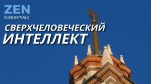 Сверхчеловеческий интеллект | Саблиминал