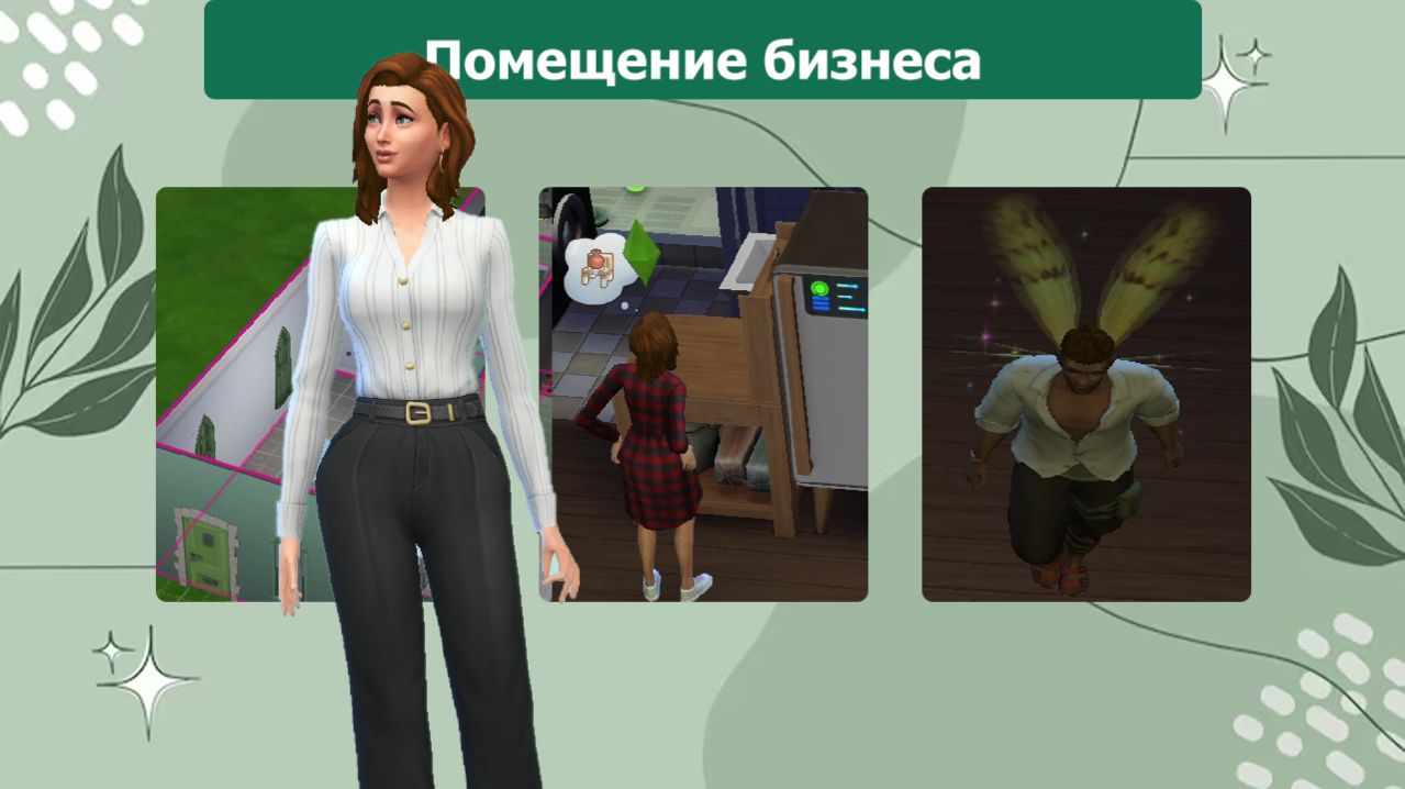 The Sims 4. 4 Отдельное помещение для бизнеса Наследие проматери