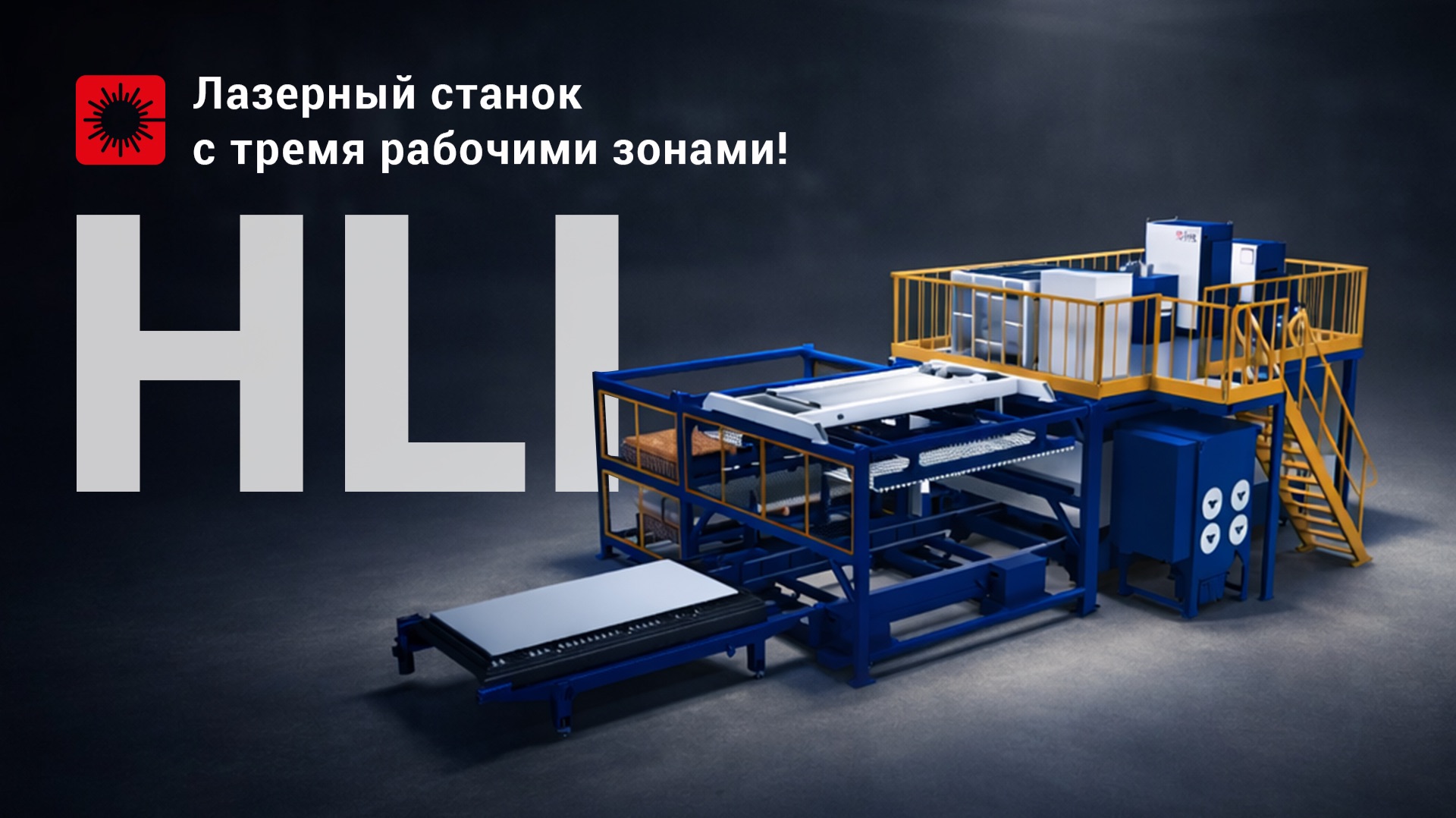 Революционное решение в автоматизации: HL представил промышленный станок с третьей рабочей зоной!