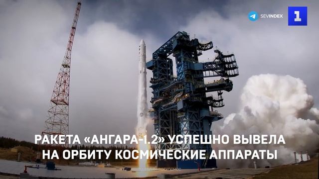 Ракета «Ангара-1.2» успешно вывела на орбиту космические аппараты