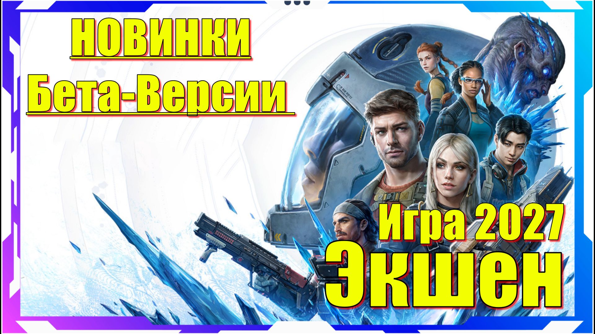 The Expanse Osiris Reborn - НОВИНКА 2027 игра на ПК БЕТА