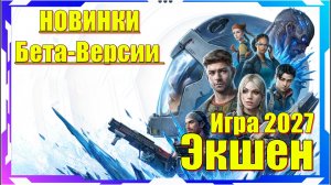 The Expanse Osiris Reborn - НОВИНКА 2027 игра на ПК БЕТА