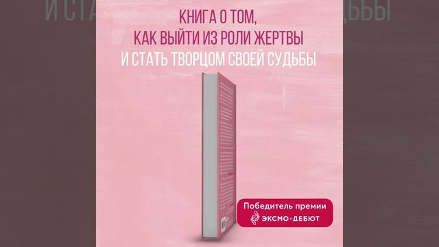 Я не верю себе. Как перестать быть заложником прошлого и смело идти по жизни