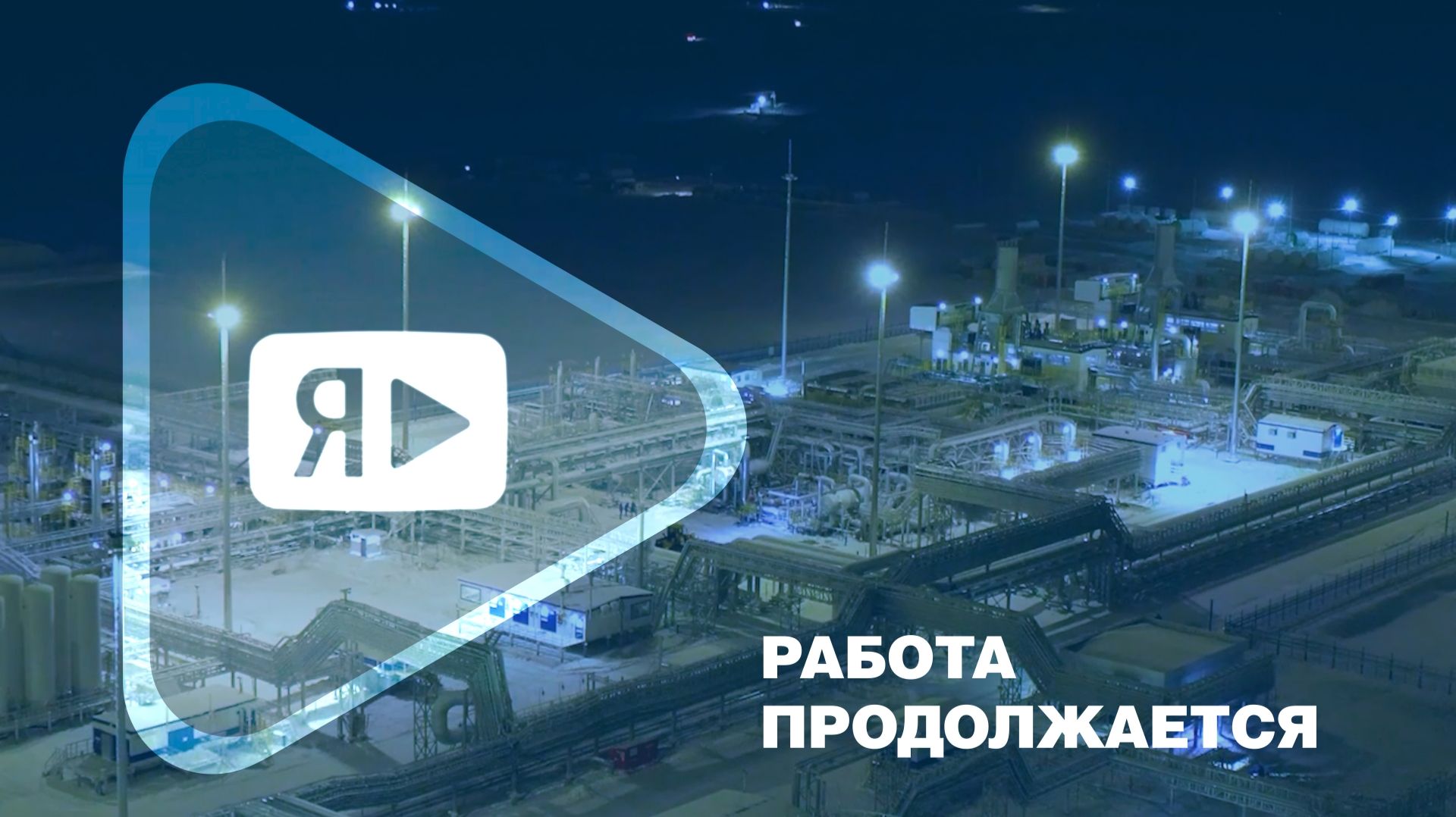 РАБОТА ПРОДОЛЖАЕТСЯ / На Семаковском месторождении ввели в эксплуатацию объекты второй фазы