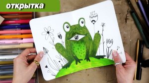 Как просто сделать поп-ап открытку лягушку