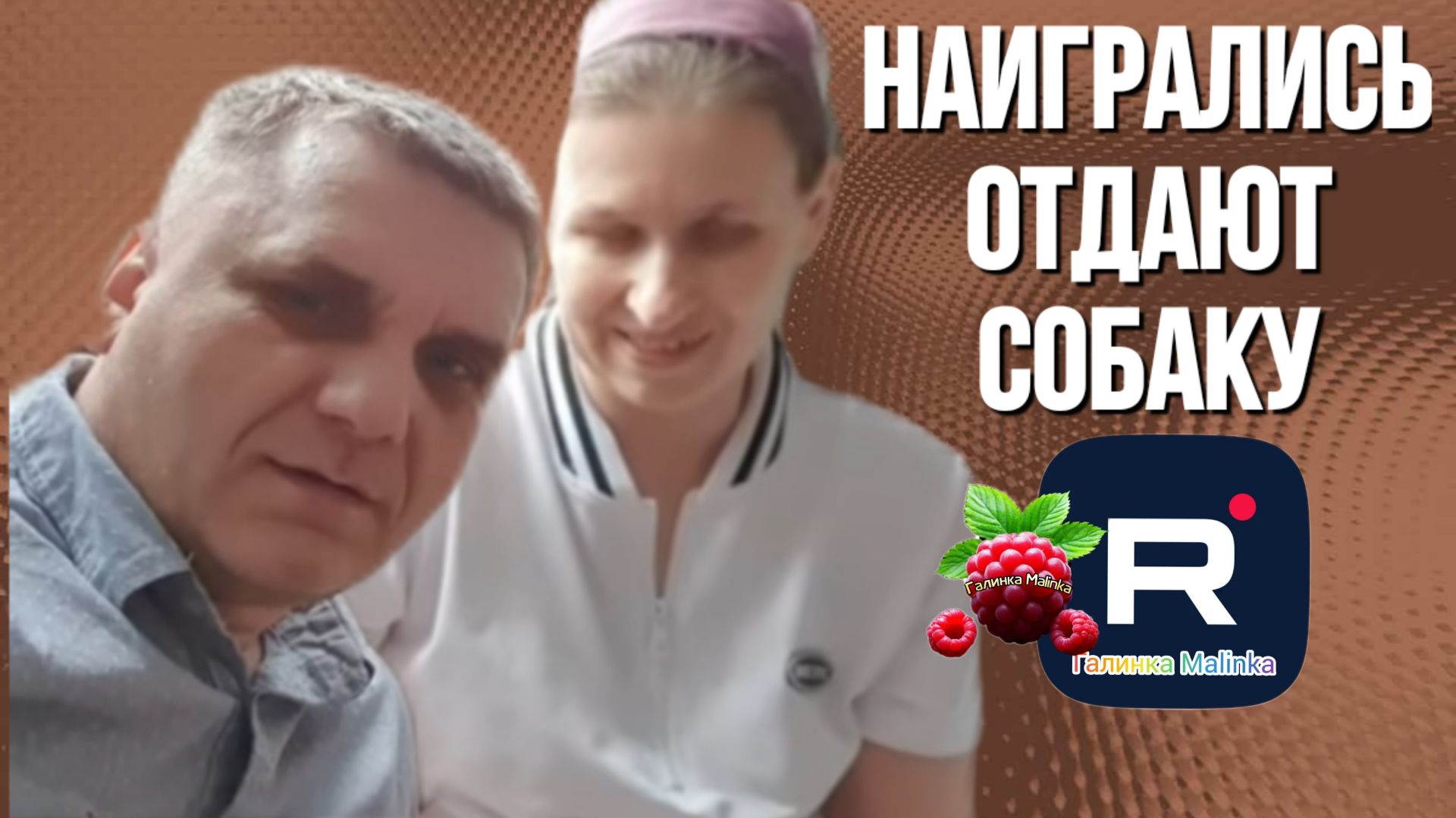 Колесниковы _Наигрались _Отдают собаку _Обзор _7-Я Колесниковых _Бровченко _Деревенский дневник