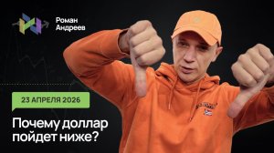 23.04.2026 Падение доллара может продолжится. Почему? Объясняю в видео