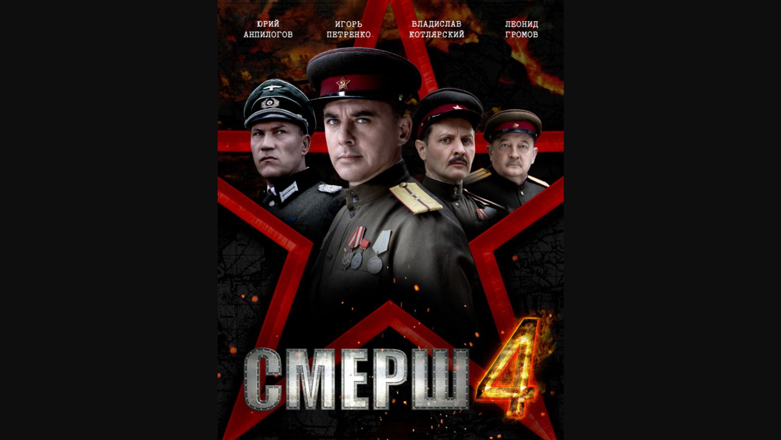 ❤️☭ С ☭ М ☭ Е ☭ Р ☭ Ш ☭❤️