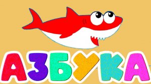 Развивающий мультфильм АЗБУКА для детей - Учим буквы от А до Я - АЛФАВИТ