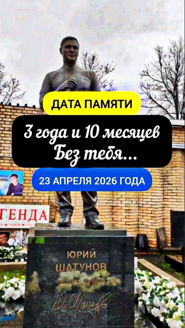 Передний ракурс могилы Юрия Шатунова (текущий вид) #shorts #шатунов #белыерозы #2026 #память