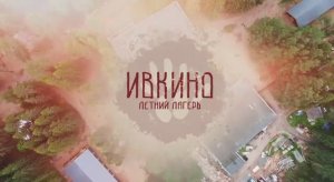 Детский лагерь ИВКИНО