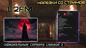 LINEAGE 2: РАММЕР ВЫСКАЗАЛСЯ ПРО PVE ШЕЙХА ОКАЗАВШЕГОСЯ В БИГВАРЕ