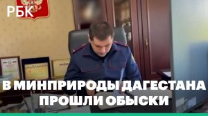 В минприроды Дагестана прошли обыски по делу о застройке русла реки