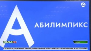В Ингушетии завершился региональный чемпионат "Абилимпикс"