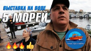 Выставка лодок 5 морей