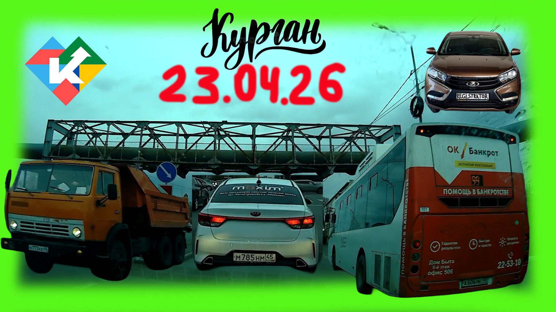 РЕГИСТРАТОР КУРГАН 23.04.2026 Достоевского Автозаводская ПОДВАЛ ГАРАЖ