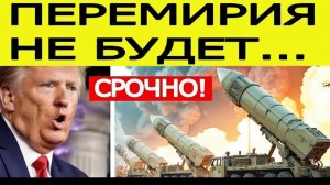 ⚡США в ужасе  вот что готовит Иран! Перемирия не будет