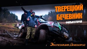 Тверецкий бечевник | Вторая серия