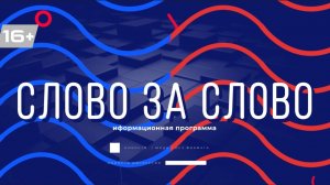 Слово за Слово Выпуск от 17-04-2026