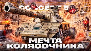 CONCEPT 5 - ЛУЧШИЙ КОЛЕСНЫЙ ТАНК
