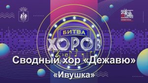 Сводный хор «Дежавю» Народная песня «Ивушка»