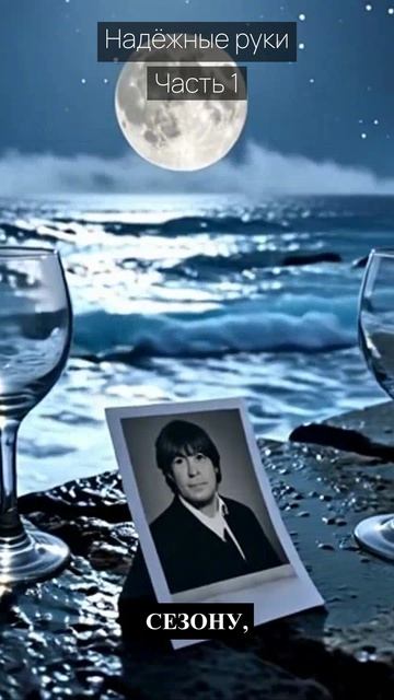 Надёжные руки / Часть 1 / Драма / Скандалы и интриги / Истории из жизни / Российские сериалы
