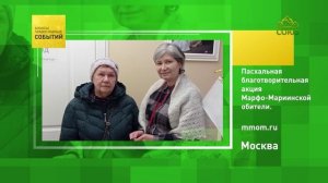 Москва. Пасхальная благотворительная акция Марфо-Мариинской обители