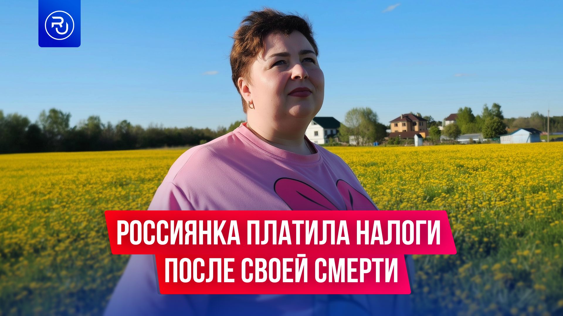 Россиянка платила налоги даже после своей смерти