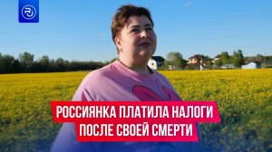 Россиянка платила налоги даже после своей смерти