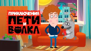 Приключения Пети и Волка Мультфильм-Пети и Волка Мультик игра для детей # 7