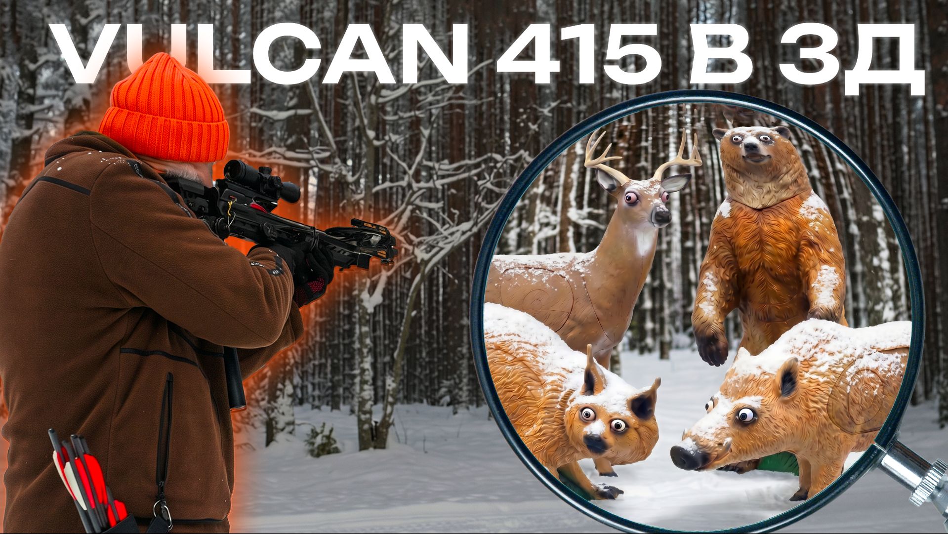 Лучший арбалет для 3D соревнований? Тест EK Vulcan 415 Centershot