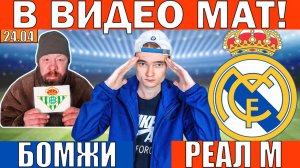 В ВИДЕО ЕСТЬ МАТ! БЕТИС РЕАЛ МАДРИД ПРОГНОЗ И ОБЗОР НА ФУТБОЛ СЕГОДНЯ