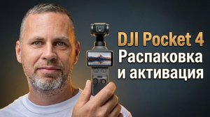 DJI Pocket 4 - распаковка и активация