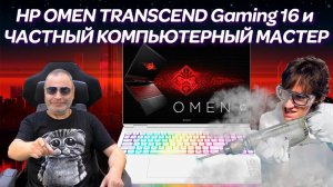 Жесть с игровым HP OMEN Transcend Gaming Laptop 16 (2023) и ремонт ноутбука после Частного мастера