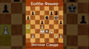 Бобби Фишер против  Энтони Саиди. Чемпионат США, Нью-Йорк, 1963.