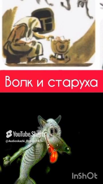 ВОЛК И СТАРУХА- басня ТОЛСТОГО