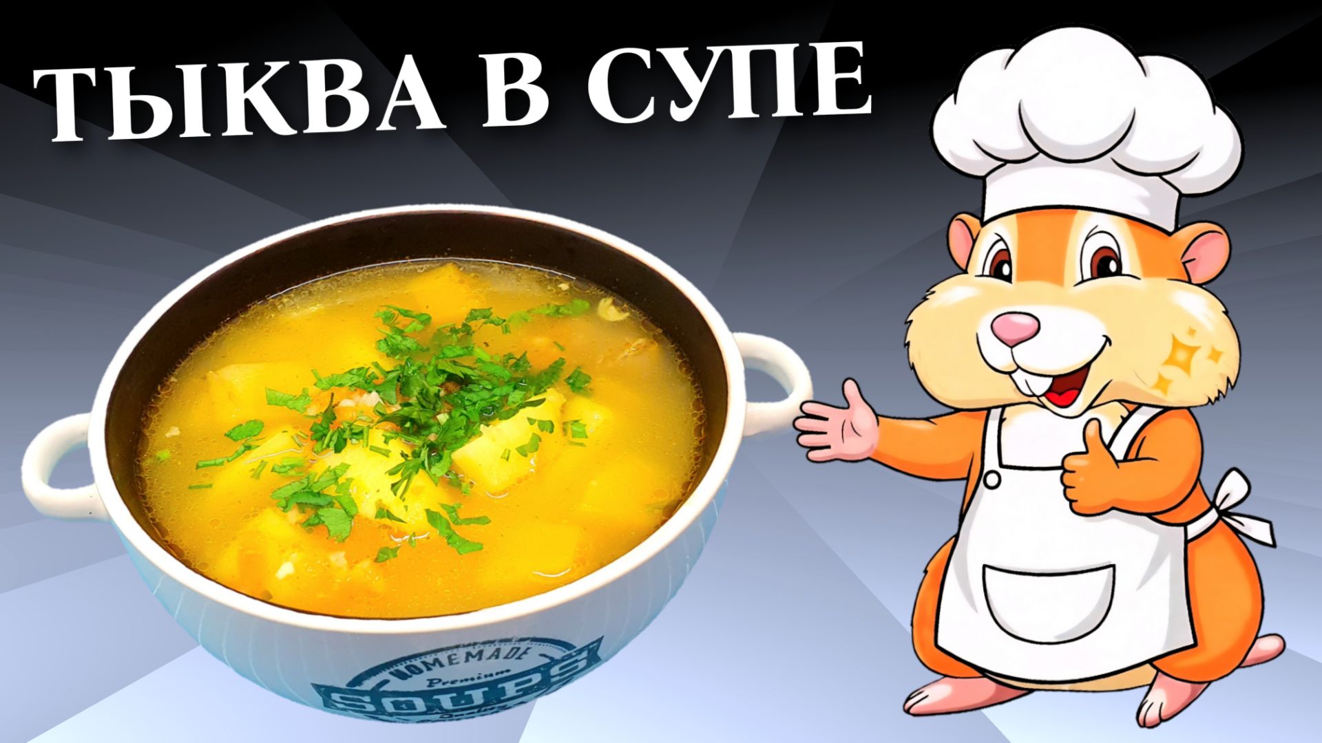 Суп с говядиной и тыквой