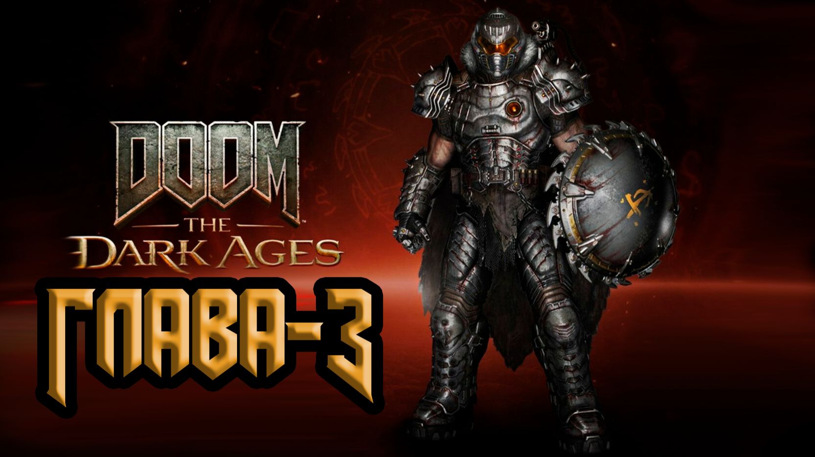 DOOM: The Dark Ages. Глава 3. Ядро барьера