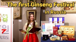 Первый Российский Фестиваль Женьшень 2025 вместе с провинцией Канвон