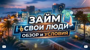 Займ Свои Люди обзор и условия! Новые МФО 2026