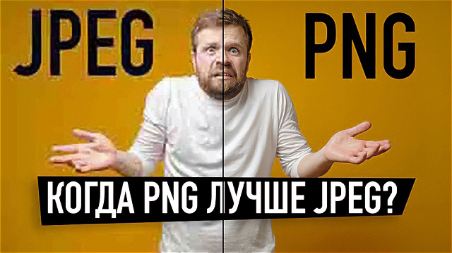 PNG vs JPEG: В каком формате сохранять графики и схемы?
