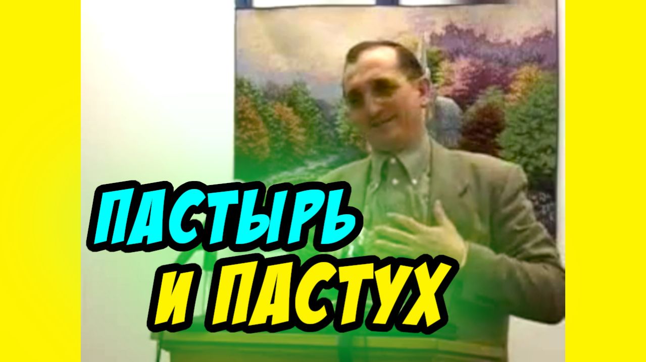 Пастырь и пастух - Василий Савич. Христианские проповеди
